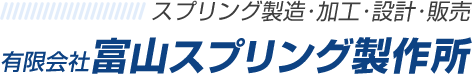 スプリング製造・加工・設計・販売　有限会社富山スプリング製作所